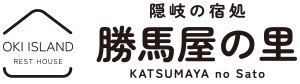 隠岐の宿処　勝馬屋の里