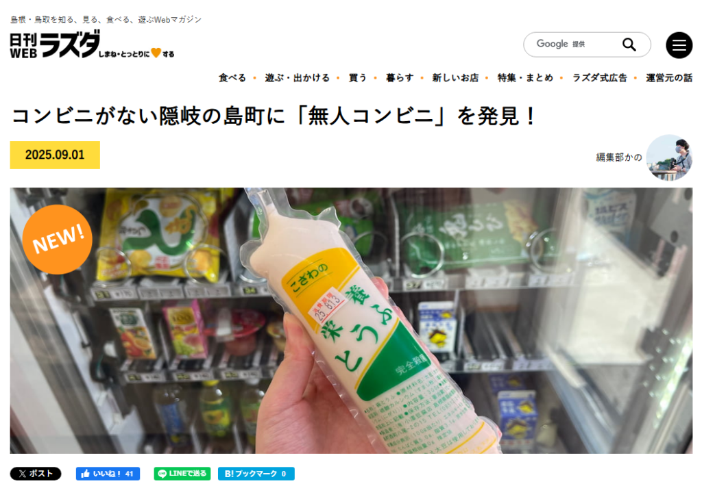 lazda コンビニがない隠岐の島町に「無人コンビニ」を発見！