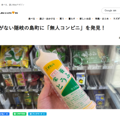 lazda コンビニがない隠岐の島町に「無人コンビニ」を発見！